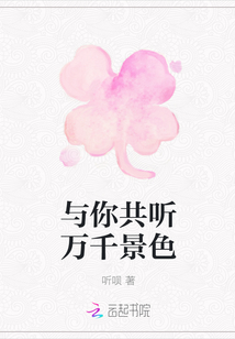 與你共聽萬千景色