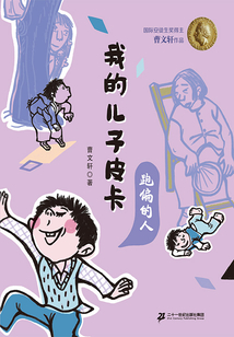 我的兒子皮卡9：跑偏的人