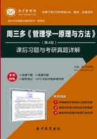 周三多《管理學：原理與方法》（第4版）課后習題與考研真題詳解在線閱讀