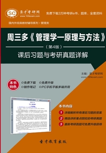 周三多《管理學(xué):原理與方法》(第4版)課后習(xí)題與考研真題詳解