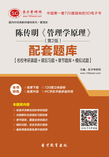 陳傳明《管理學(xué)原理》(第2版)配套題庫【名校考研真題+課后習(xí)題+章節(jié)題庫+模擬試題】