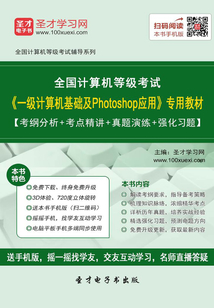 2020年3月全國計算機等級考試《一級計算機基礎(chǔ)及Photoshop應(yīng)用》專用教材【考綱分析＋考點精講＋真題演練＋強化習(xí)題】