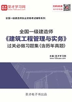 2019年一级建造师《建筑工程管理与实务》过关必做习题集（含历年真题）在线阅读