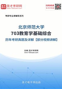 北京師范大學(xué)703教育學(xué)基礎(chǔ)綜合歷年考研真題及詳解【部分視頻講解】