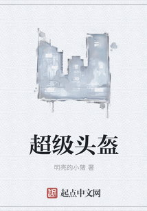 超級頭盔