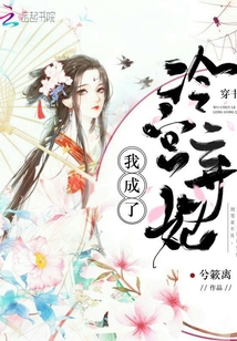 穿書(shū)我成了冷宮棄妃