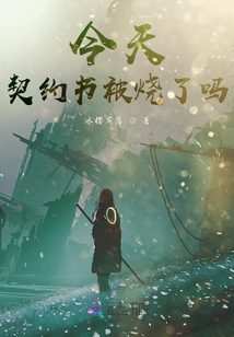 今天契约书被烧了吗？