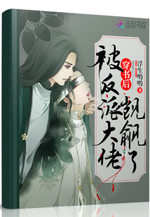 穿書(shū)后被反派大佬覬覦了