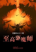 至高驅魔師在線閱讀