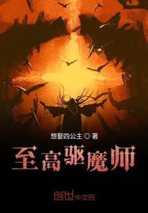 至高驅魔師
