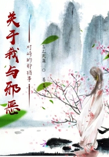 關(guān)于我與邪惡對(duì)峙的那檔事