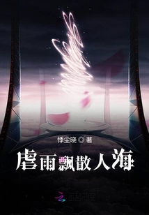 奈何橋上登千年