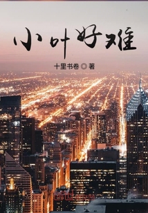 小葉好難