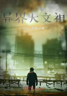 異界大文祖