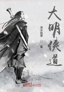 大明俠道