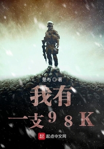 我有一支98K