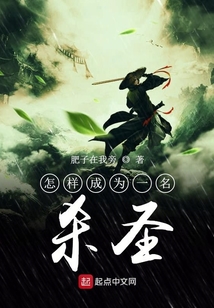 怎樣成為一名殺圣