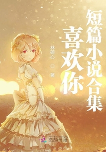 喜歡你短篇小說合集