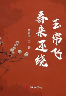 春來還繞玉簾飛