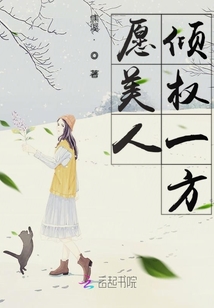 愿美人傾權(quán)一方