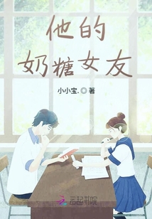 他的奶糖女友
