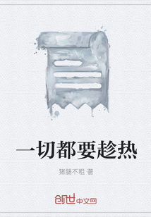 一切都要趁熱