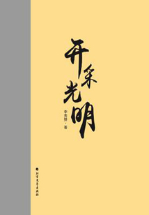 開采光明