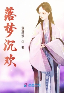 落夢沉歡