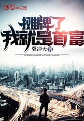 摊牌了我就是首富在线阅读