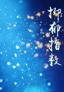 抑郁指數(shù)
