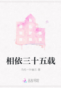 相依三十五載