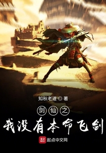 劍仙之我沒有本命飛劍
