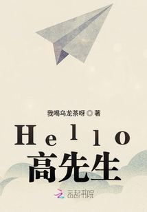 Hello高先生