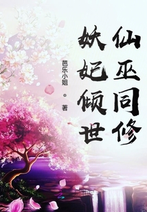 妖妃傾世仙巫同修