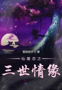 仙魔戀之三世情緣