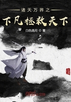 諸天萬界之下凡拯救天下在線閱讀