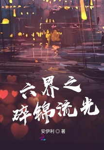 六界之碎錦流光