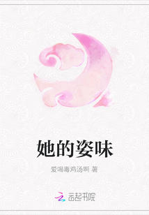 她的姿味