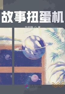 故事扭蛋機