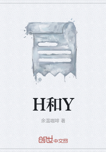 H和Y
