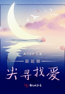 踮起腳尖尋找愛