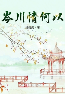 岑川情何以