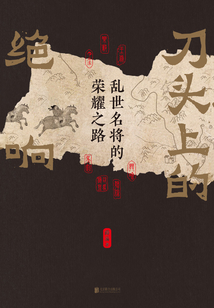 刀頭上的絕響：亂世名將的榮耀之路
