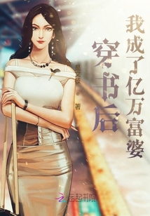 穿書后我成了億萬富婆