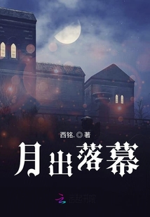月出落幕