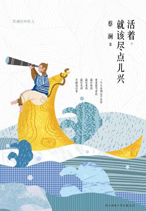 活着，就该尽点儿兴：蔡澜经典散文在线阅读