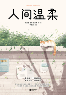 人间温柔:余生做一个温暖的人