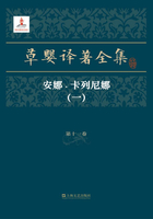 草婴译著全集·第十一卷：安娜·卡列尼娜（一）在线阅读