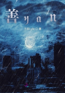 善yan