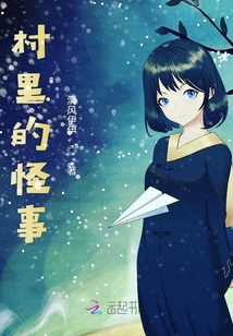 村里的怪事